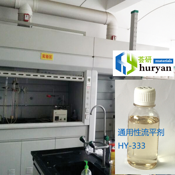 HY-333 有機硅表面流平劑