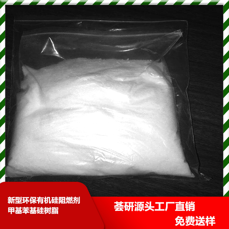 新型環保有機硅阻燃劑 甲基苯基硅樹脂 替代 KSS HES 及 2025 等阻燃劑