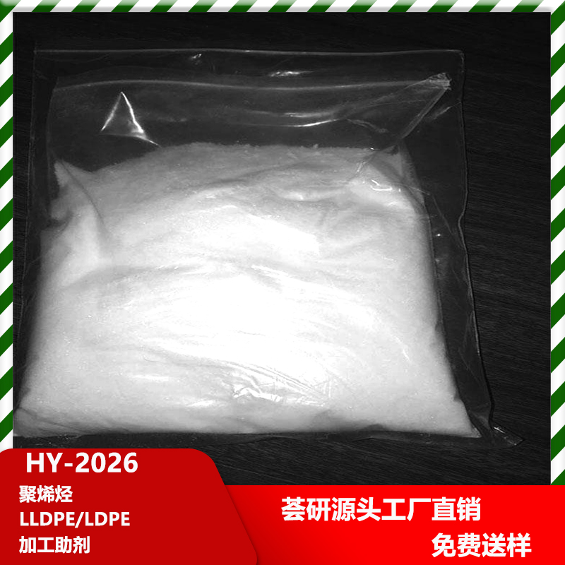 聚烯烴LLDPE LDPE加工助劑 HY-2026