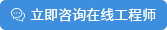 立即咨詢在線工程師