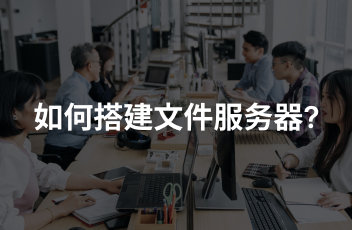 群晖文件服务器——即时共享，无惧病毒，支持远程办公
